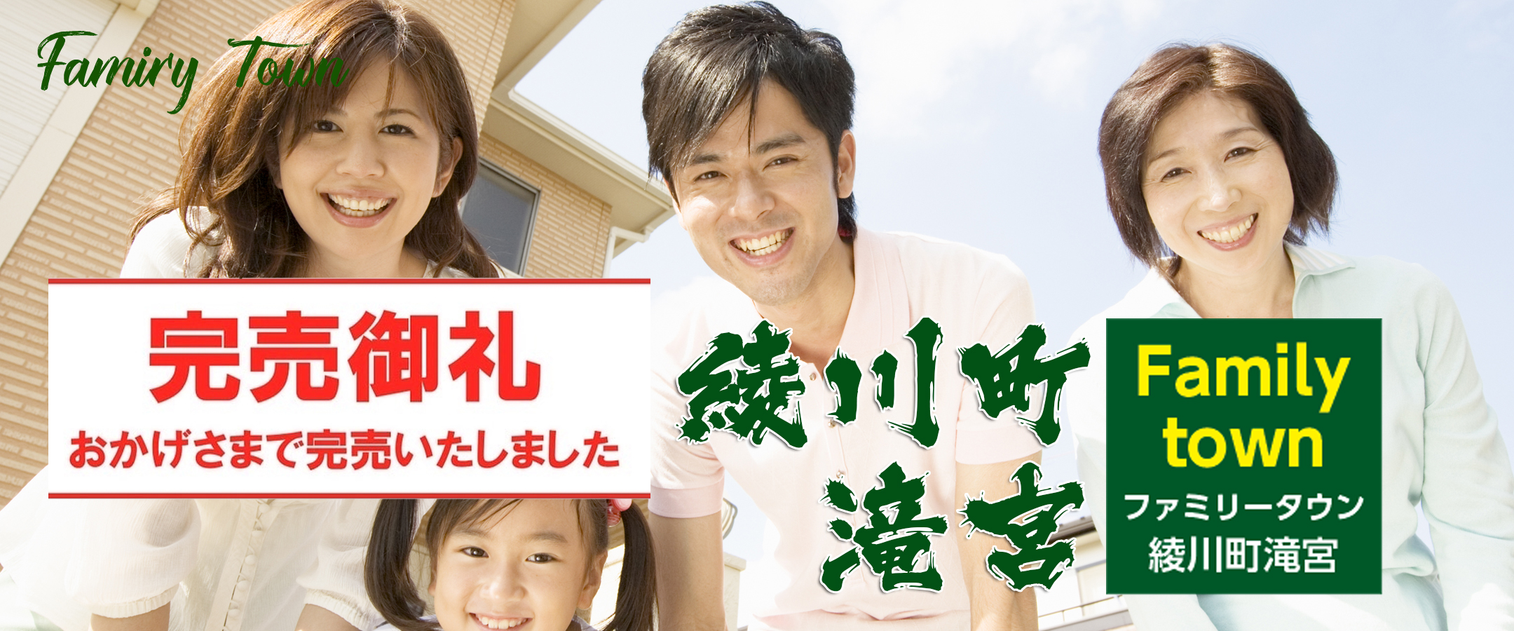 ファミリータウン綾川町滝宮