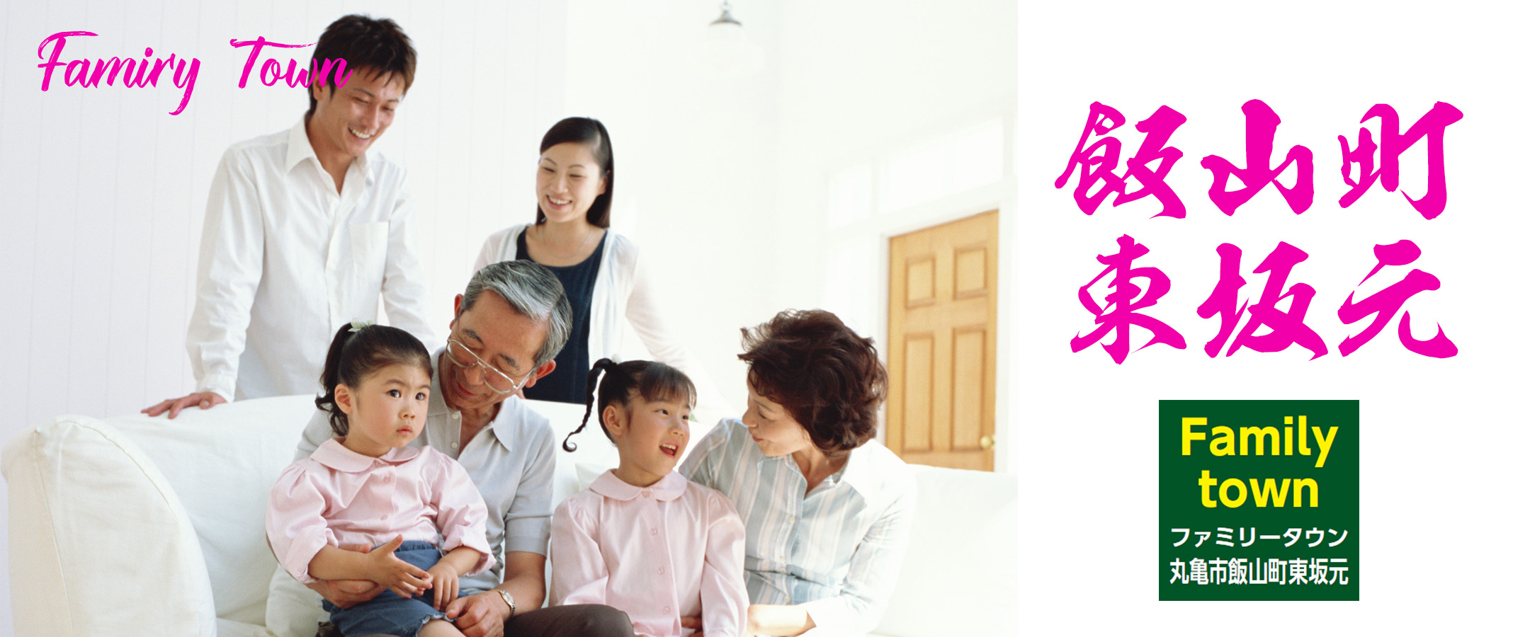 ファミリータウン丸亀市飯山町東坂元