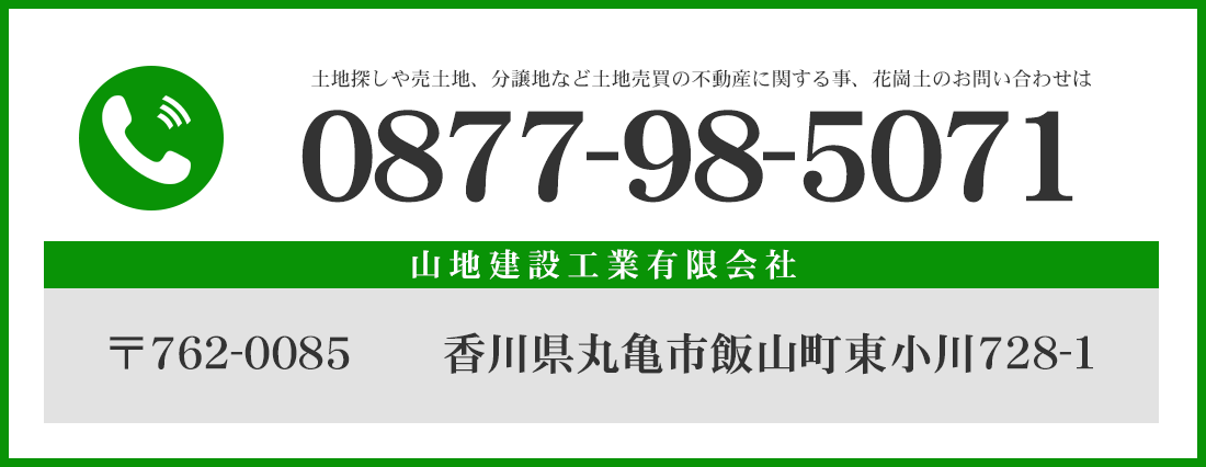 土地探しや売土地、分譲地など土地売買の不動産に関する事、花崗土のお問い合わせはTEL:0877-98-5071